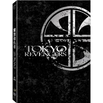 東京復仇者 精裝特典版