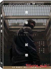 青春弒戀