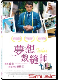 夢想裁縫師