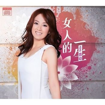 女人的一生