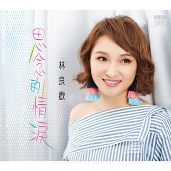 思念的情淚