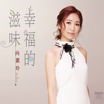 幸福的滋味