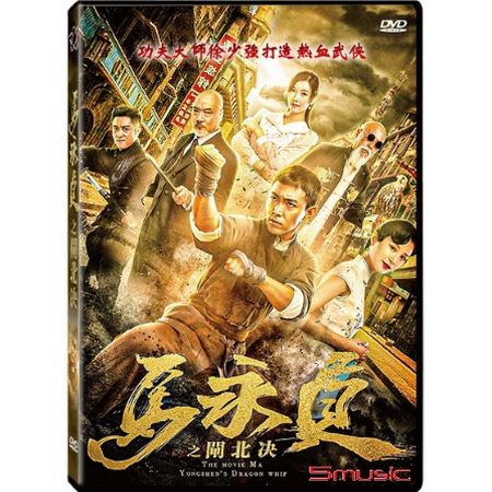 馬永貞之閘北決