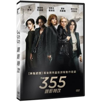 355：諜影特攻