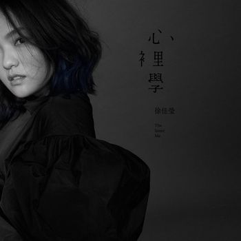心裡學 (透明膠  2021限定盤)