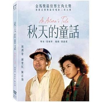 秋天的童話(數位修復版)