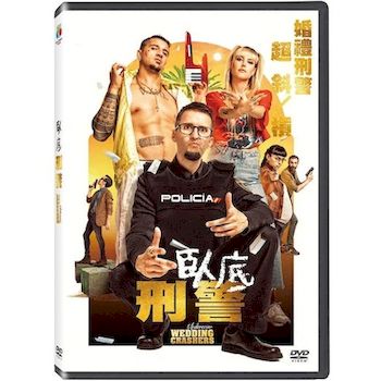 臥底刑警