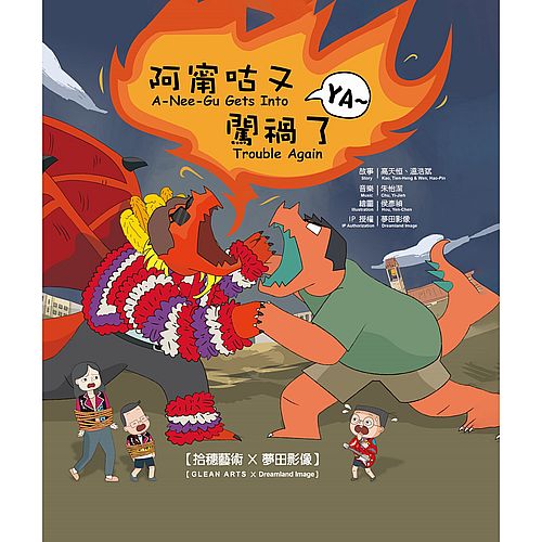 阿甯咕又闖禍了 YA～(中英雙語親子音樂劇有聲繪本-含CD)