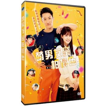 萌男友是柑橘色
