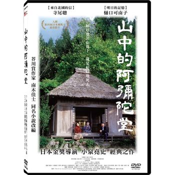 山中的阿彌陀堂