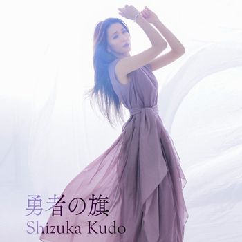 YUUSHA NO HATA(日本進口版)