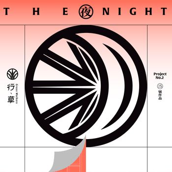 全創作專輯   <夜>