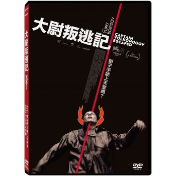 大尉叛逃記