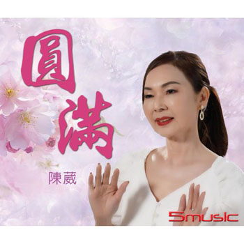 圓滿