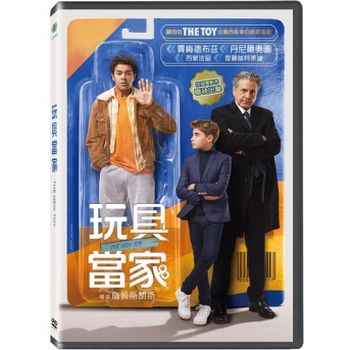 玩具當家