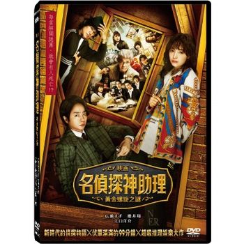 名偵探神助理：黃金螺旋之謎