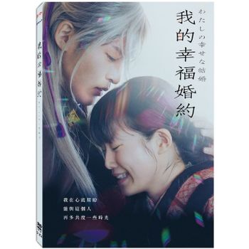 我的幸福婚約