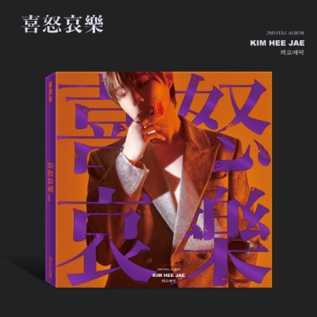 (USB版)第二張正規專輯「喜怒哀樂」(韓國進口版)
