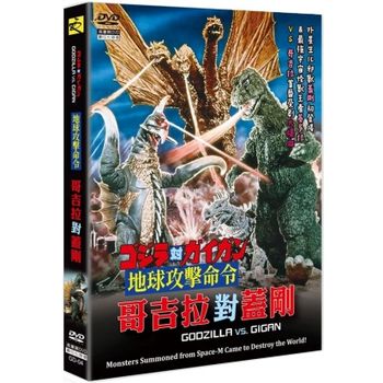 地球攻擊命令.哥吉拉對蓋剛