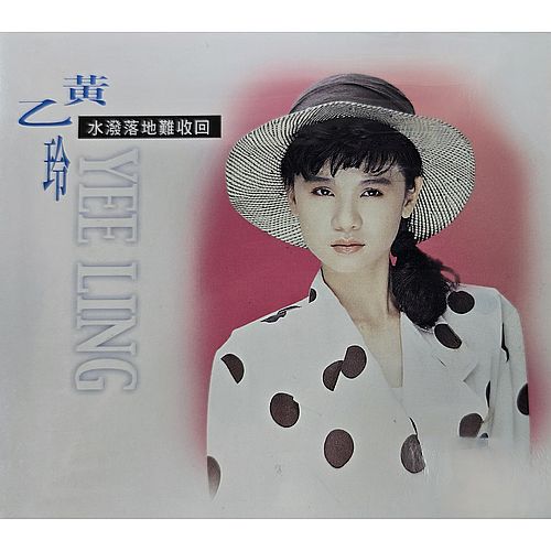 水潑落地難收回