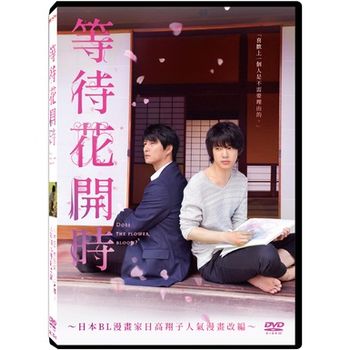 等待花開時