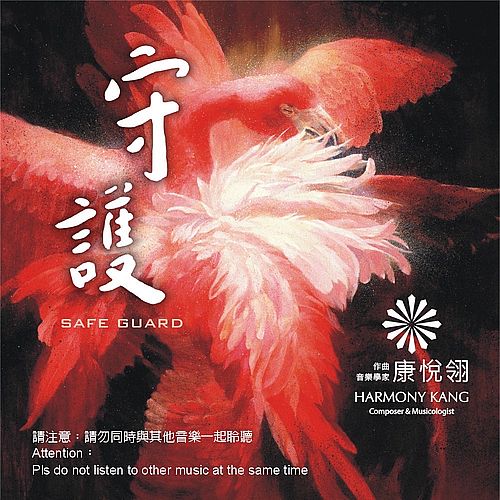 守護