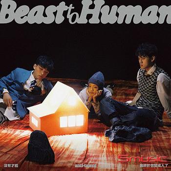 我終於也變成人了 (Beast 平裝版)