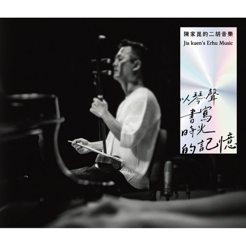 陳家崑的二胡音樂—以琴聲書寫時光的記憶