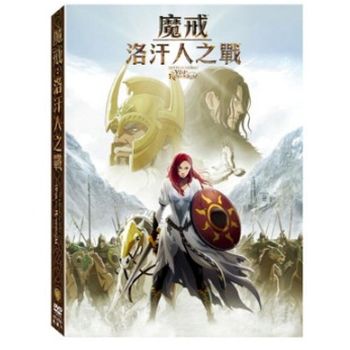 魔戒：洛汗人之戰