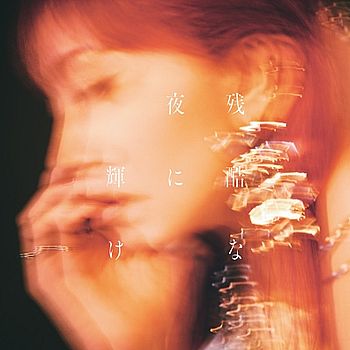 在殘酷的夜晚閃耀(SONY進口通常盤)