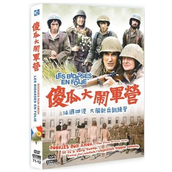 傻瓜大鬧軍營