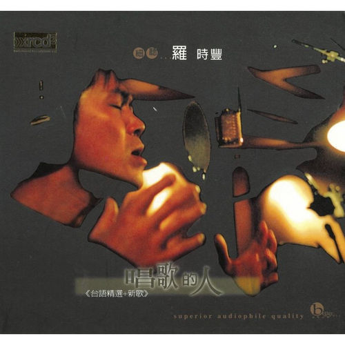 唱歌的人(台語)