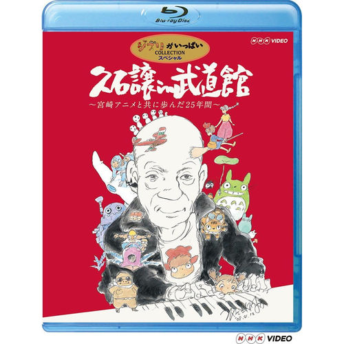久石讓in武道館~宮崎駿動畫一同走過的25年~(日本進口藍光BD版)