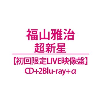 超新星【初回限定LIVE映像盤】(CD+2Blu-ray+a)