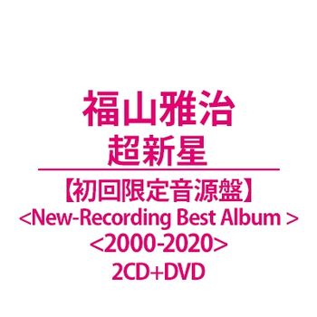 超新星【初回限定音源盤＜New-Recording Best Album 2000-2020＞