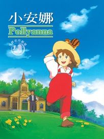 小安娜