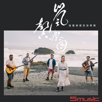 嵐馨樂團首張專輯