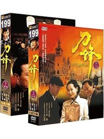 刀鋒1937(上集＋下集)