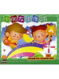 小朋友學唐詩