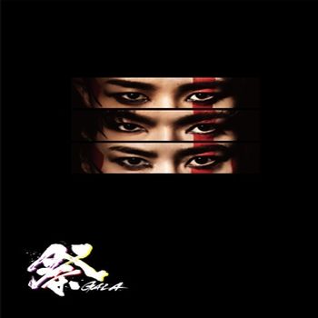 祭 GALA(艾迴進口初回盤(Blu-ray))