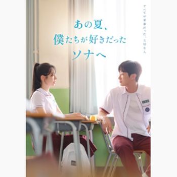 致我們摯愛的那個夏天的陽光(日本進口豪華版(DVD))