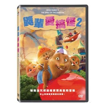 鼴輩愛搞怪 2