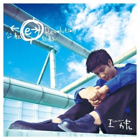 公轉自轉(20周年紀念版)
