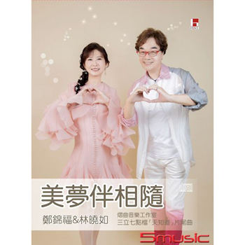 美夢伴相隨