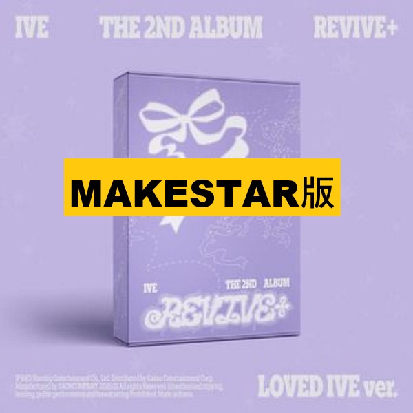 (MAKESTAR版)第二張正規專輯「REVIVE+(LOVED IVE Ver.)」(韓國進口版)