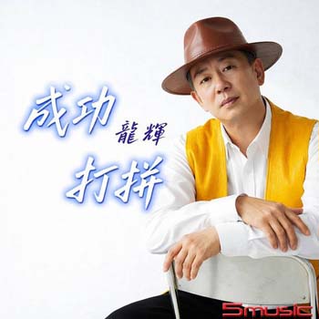 成功打拼(單曲)