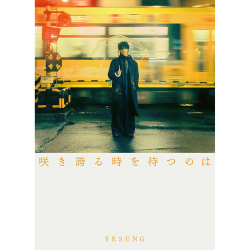 等待著盛放的時機到來(日本進口初回限定盤C)