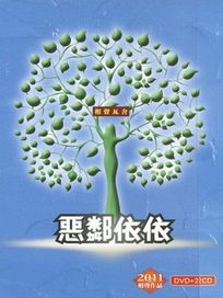 惡鄰依依(2011相聲作品)