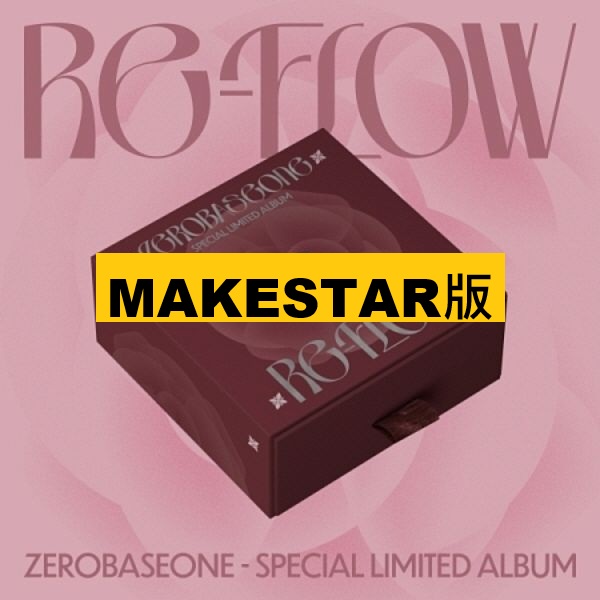 (MAKESTAR/限量版)特別專輯「RE-FLOW」(韓國進口版)