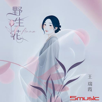 野生花